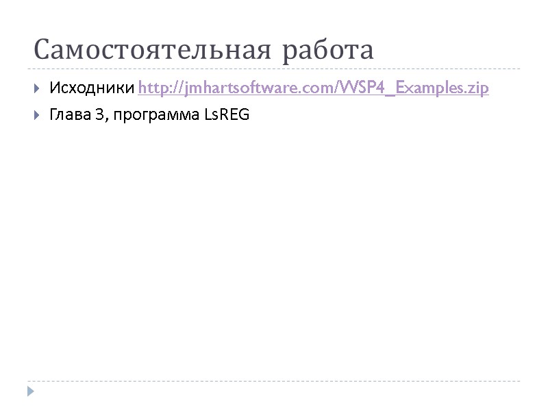Самостоятельная работа Исходники http://jmhartsoftware.com/WSP4_Examples.zip Глава 3, программа LsREG